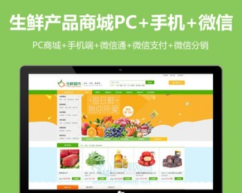 ecshop3.6 生鲜商城网站模板源码 微信农产品商城 微分销商城 - PHP