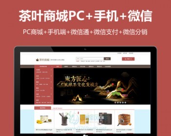 ecshop3.6 茶叶茶具商城网站模板源码 微信商城 微分销商城 - PHP
