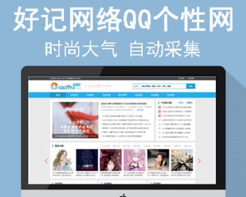 好记网络《QQ个性网》源码 帝国cms7.5 手机版 自动采集 - PHP