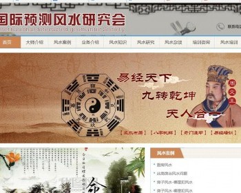 织梦易经风水网站模板源码测字易经协会培训 带移动端非常高端大气 - PHP