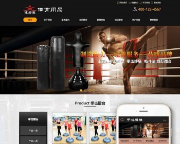 体育健身用品器材类企业网站织梦dedecms模板 带手机端 - PHP