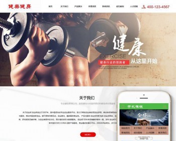 运动健美健身类织梦dedecms模板 带手机端 - PHP