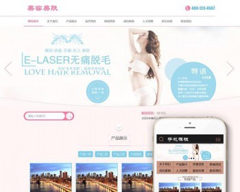 微整形美肤脱毛类网站织梦dedecms模板 带手机端 - PHP