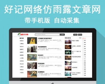 好记网络仿雨露文章网源码 心情美文 个性签名网 - PHP