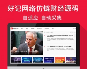好记网络仿《链财经》源码 区块链**资讯自适应网站模板 帝国cms+自动采集 - PHP
