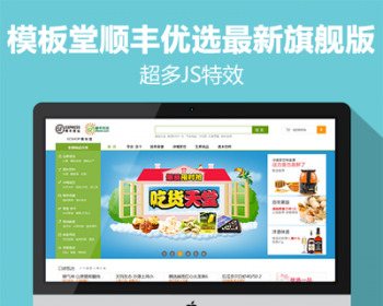 ecshop顺丰优选商城源码 顺风生鲜水果食品特产商城网站模板 - PHP
