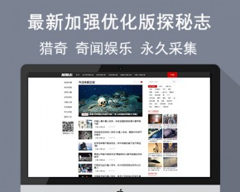 好记网络加强优化版探秘志源码 奇闻娱乐 猎奇网站源码 - PHP