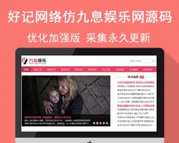 好记网络仿《九息娱乐》优化加强版源码 娱乐时尚资讯网站模板 - PHP