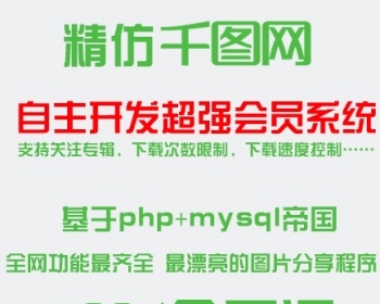 仿千图网 仿昵图网 图片分享全部功能齐全 php帝国CMS系统 开源