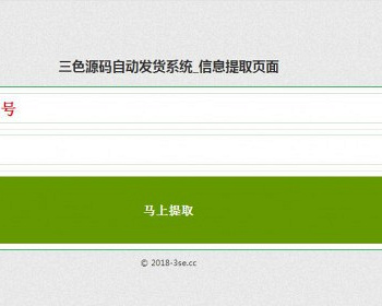 PHP淘宝自动发货源码 网店自动值守发货系统 支持客户自助提货