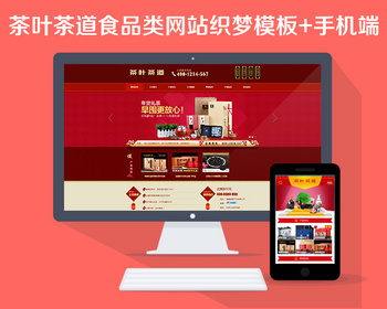 高端红色茶叶茶道食品类网站织梦模板源码PHP带手机端数据同步
