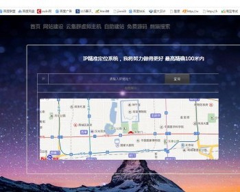 iP地址精准定位系统源码IP地址查询加地图定位源码下载简易无后台（娱乐模板接口暂停了 - PHP