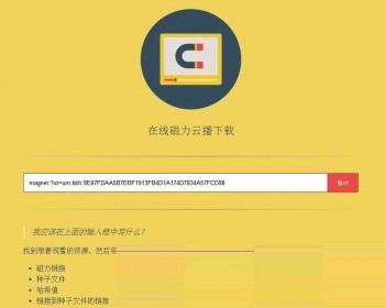在线磁力链接种子文件边下边播网站源码，在线磁力云播下载 - PHP
