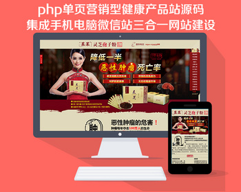 php单页营销型健康产品站源码集成手机电脑微信站三合一网站建设