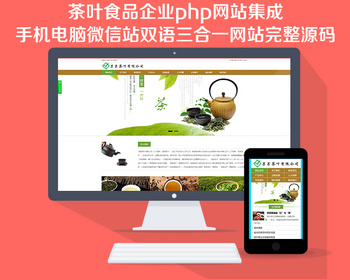 茶叶食品企业php网站集成手机电脑微信站双语三合一网站完整源码
