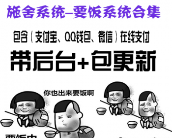码支付PHP要饭系统 施舍网站源码带后台 要饭网站源码 24小时在线带支付