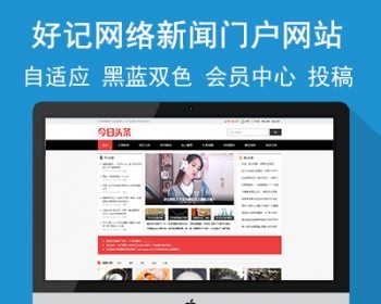 好记网络新闻门户网站源码 双色模板 手机版自适应 会员中心 投稿 - PHP