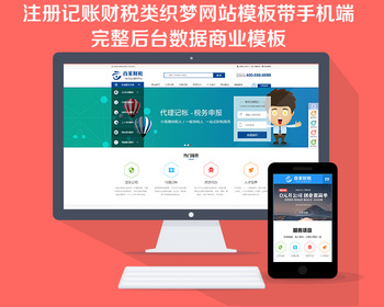注册记账财税类织梦网站模板带手机端完整后台数据商业模板 - PHP
