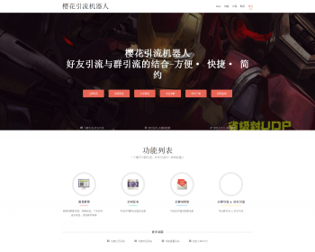 樱花引流机器人官网导航页源码 引导页单页源码 - HTML / 前端静态