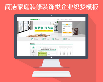 简洁家庭装修装饰类企业织梦模板 织梦装修网站模板 织梦装修网站源码 - PHP