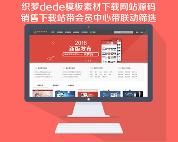织梦dede模板素材下载网站源码销售下载站带会员中心带联动筛选 - PHP