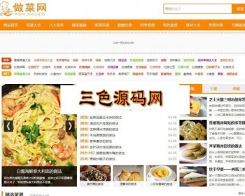 帝国7.2CMS仿做菜网美食食谱网站源码 附带采集规则 - PHP
