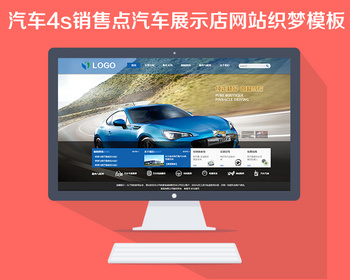 汽车4s销售点汽车展示店网站织梦模板 - PHP