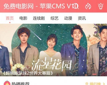苹果CMSV10手机模板 粉红色风格影视视频网站模板 - PHP