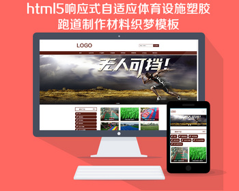 html5响应式自适应体育设施塑胶跑道制作材料织梦模板 - PHP