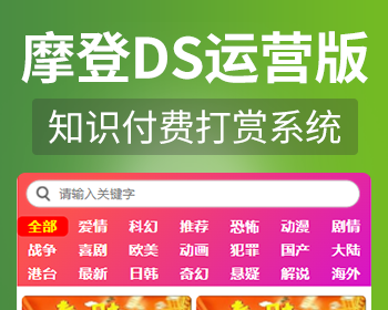 2022新开发摩登知识付费打赏系统,非云赏诺诺长安,DS视频打赏源码上量系统 - PHP