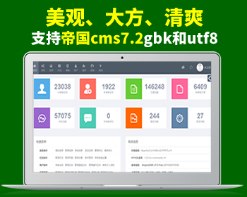帝国cms7.2后台美化风格模板（支持gbk和utf8） - PHP