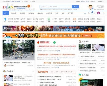 Discuz模板 仿迪恩城市门户分类信息网 商业版（GBK） - PHP