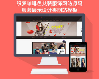 咖啡色女装服饰网站源码 服装展示设计类网 带手机版数据同步 - PHP