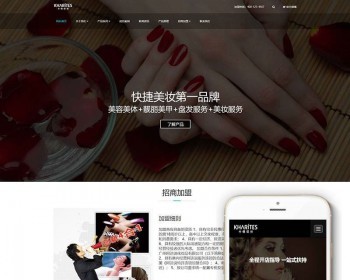 织梦dedecms响应式美妆护肤连锁企业网站模板GBK（自适应手机移动端） - PHP