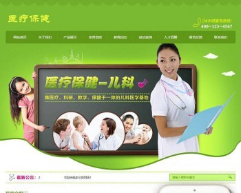 织梦dedecms医疗保健儿科医院门诊网站模板（带手机移动端） - PHP