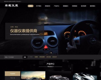 织梦dedecms响应式汽车车载仪表公司网站模板（自适应手机移动端） - PHP