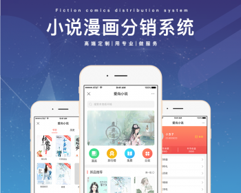 微信小说系统小程序漫画系统源码听说系统app - PHP