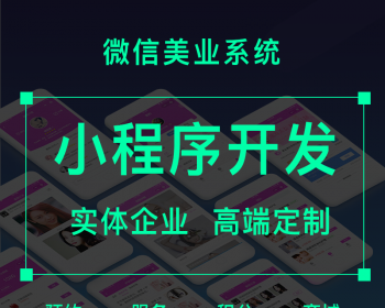 微信美业小程序开发系统 - PHP