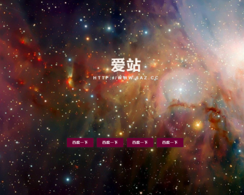 工作室引导页程序 星空引导单页源码 - HTML / 前端静态