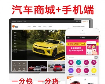 ecshop汽车商城模板二手车销售电子商务网站源码车商城+手机端 - PHP