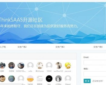 ThinkSAAS开源社区系统源码修复版 - PHP