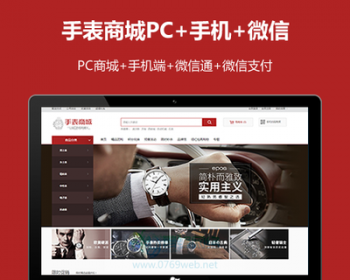 ecshop手表商城网站源码模板微信通微信支付微商城微信分销商城 - PHP