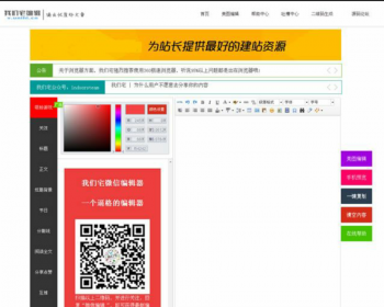 我们宅微信公众平台图文编辑器源码 - PHP