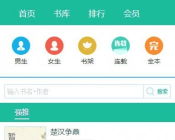 杰奇1.7独立WAP手机版小说模板完整修复版 - PHP