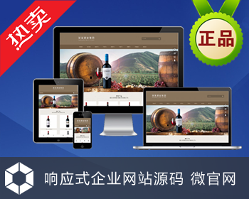 酒业集团响应式网站模板 红酒网站 HTML5 JS CSS Bootstrap源码 - HTML / 前端静态