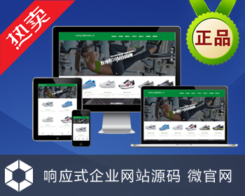 体育用品响应式html5模板 运动网站 微信微官网 带手机 带后台 - .NET / C#