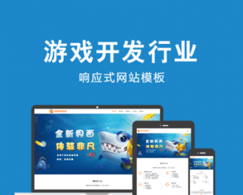 响应式游戏app开发企业官网网站织梦模板源码自适应手机端带后台 - PHP