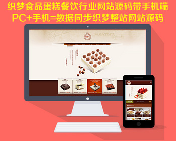 织梦食品蛋糕餐饮行业网站源码带手机端数据同步织梦整站网站源码 - PHP
