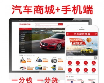 ecshop汽车零配件二手汽车销售商城源码+手机端wap网站模板微分销 - PHP