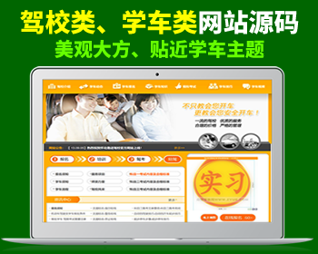 美观大气的驾校、驾培、学车网站源码 - PHP